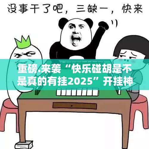 重大通报中至麻将有挂吗确实有挂原来真可以开挂
