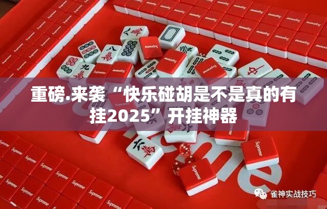 重磅.来袭越乡游麻将其实能开挂吗其实真的确实有挂