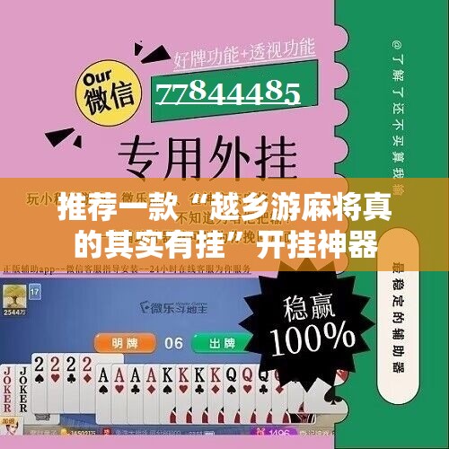 推荐一款“越乡游麻将真的其实有挂”开挂神器