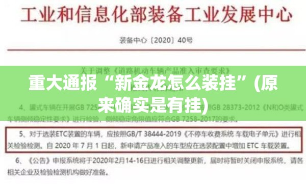 重大通报“新金龙怎么装挂”(原来确实是有挂)
