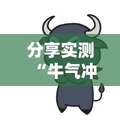 推荐一款川麻圈有没有挂确实有挂实测确实有挂