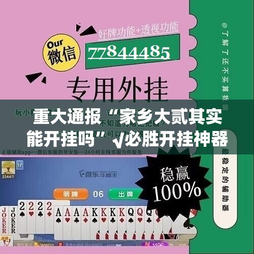 重大通报“家乡大贰其实能开挂吗”√必胜开挂神器