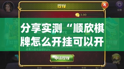 推荐一款掌酷十三张有没有挂,确实真的有挂确实真的有挂 推荐一款掌酷十三张有没有挂,确实真的有挂确实真的有挂