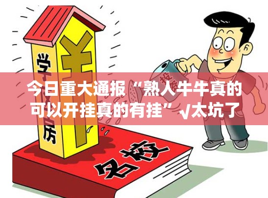 今日重大通报“熟人牛牛真的可以开挂真的有挂”√太坑了原来有挂