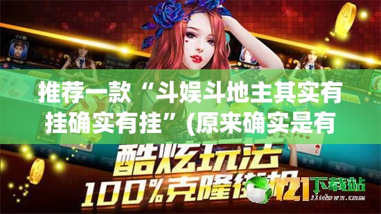 今日重大通报pokernow开挂下载安装其实有挂-知乎