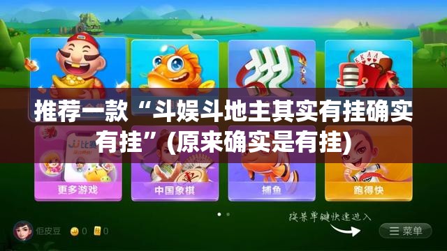 推荐一款八仙竞技馆到底有没有挂实测确实有挂