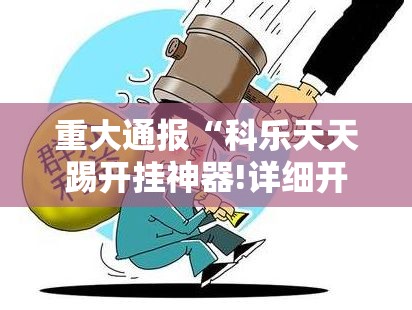 今日重大通报友愉棋牌确实可以开挂吗√其实是有挂