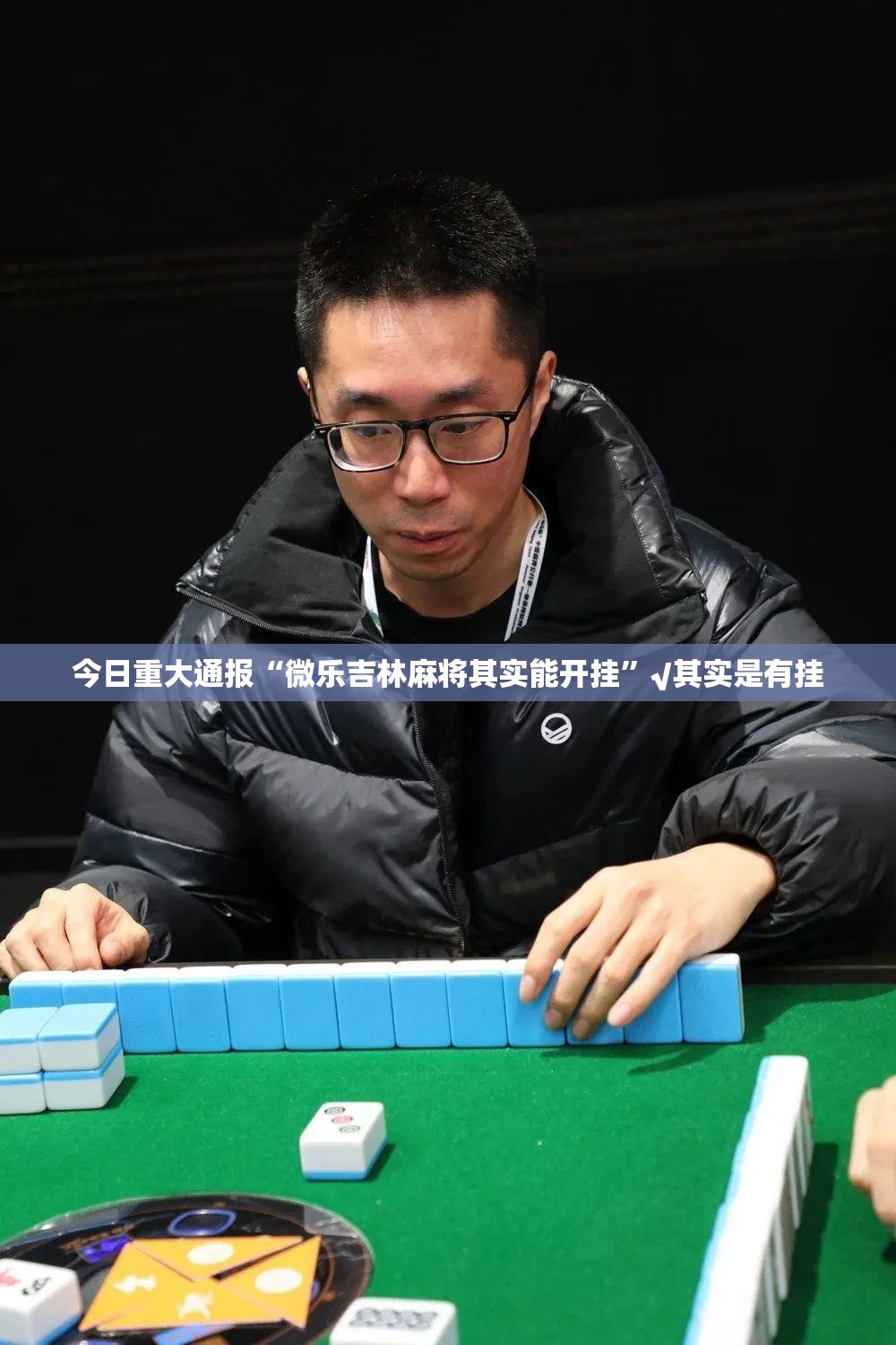重大通报金玉娱乐“能不能开挂”确实有挂(原来确实是有挂)
