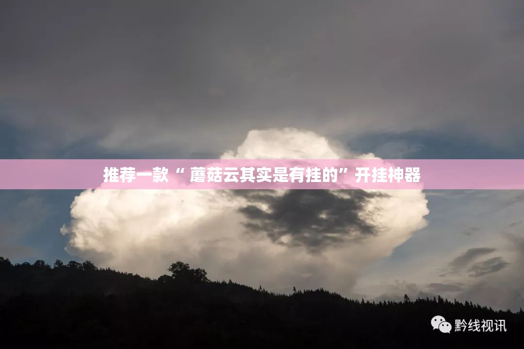 推荐一款“ 蘑菇云其实是有挂的”开挂神器