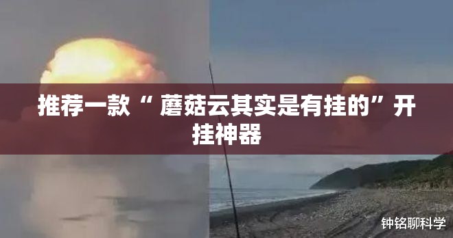 推荐一款“ 蘑菇云其实是有挂的”开挂神器