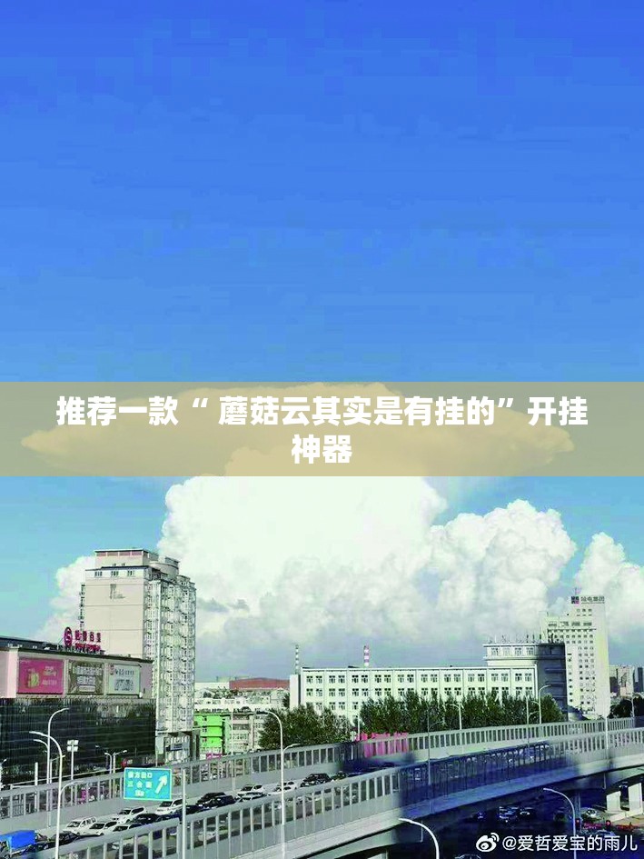 推荐一款“ 蘑菇云其实是有挂的”开挂神器