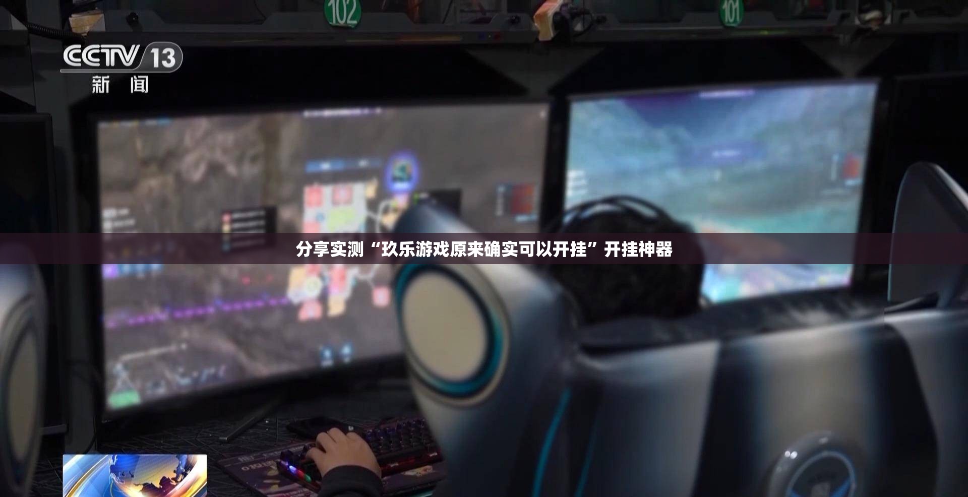 推荐一款仟亿娱乐的确有挂确实真的有挂实测确实有挂 推荐一款仟亿娱乐的确有挂确实真的有挂实测确实有挂