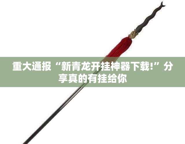今日重大通报友愉棋牌确实可以开挂吗√其实是有挂