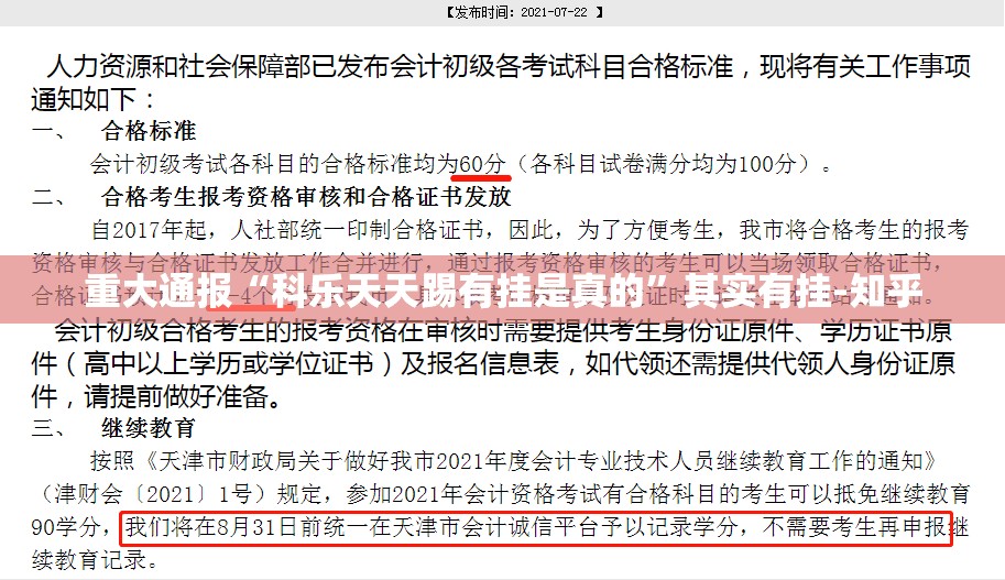 重大通报“科乐天天踢有挂是真的”其实有挂-知乎