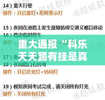 重大通报“科乐天天踢有挂是真的”其实有挂-知乎