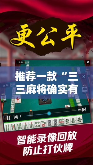 推荐一款“三三麻将确实有挂吗!”其实确实有挂