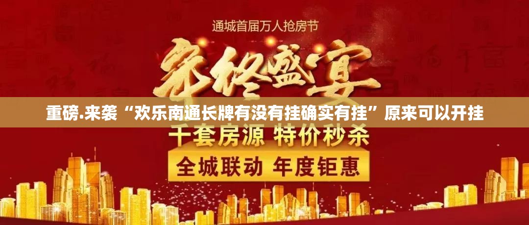 重磅.来袭欢聚水鱼真的可以开挂真的有挂确实真的有挂