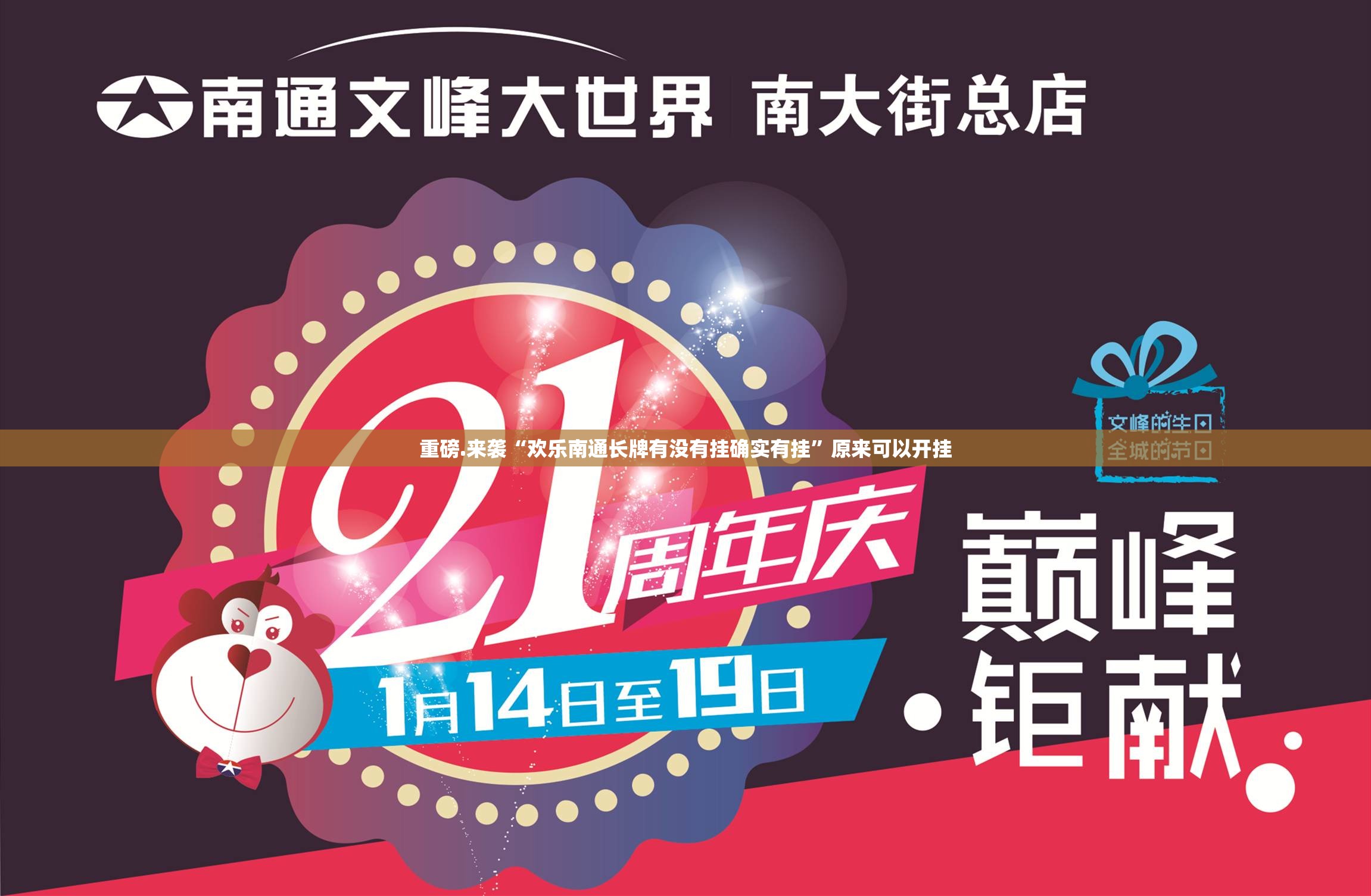 重磅.来袭“欢乐南通长牌有没有挂确实有挂”原来可以开挂