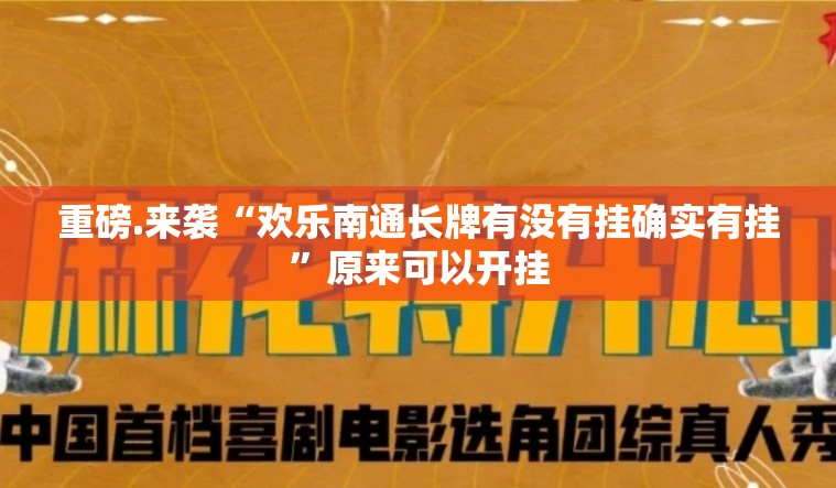 重磅.来袭“欢乐南通长牌有没有挂确实有挂”原来可以开挂