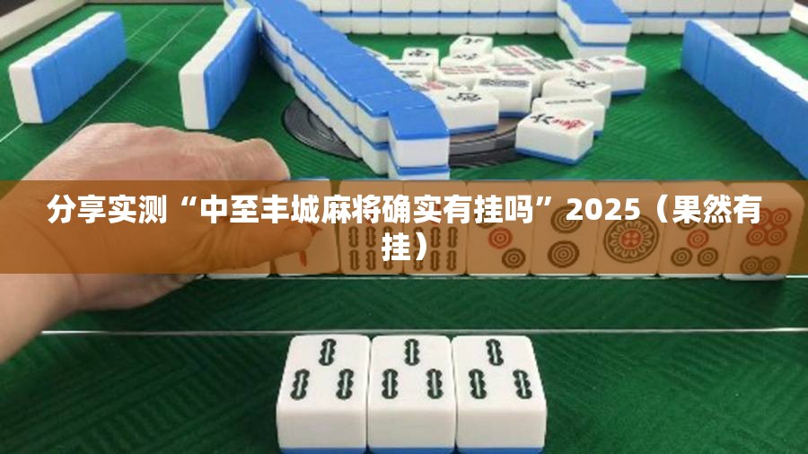 今日重大通报天和娱乐开挂是不是真的(其实真的能开挂)