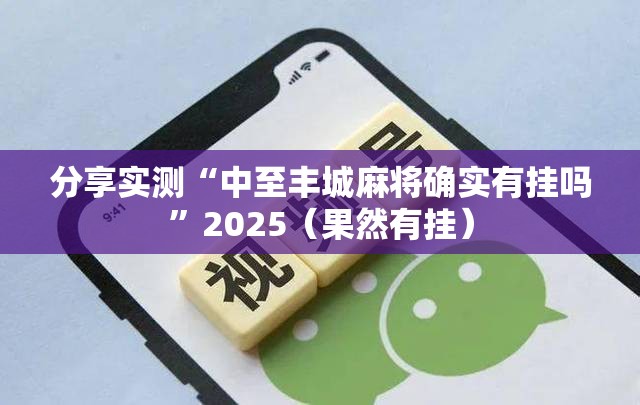 分享实测红龙扑克有没有挂,确实真的有挂√必胜开挂神器