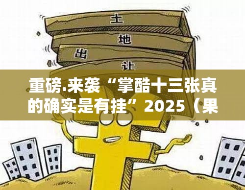 分享实测老地方游戏怎样开挂!√其实是有挂 分享实测老地方游戏怎样开挂!√其实是有挂