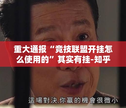 重大通报“竞技联盟开挂怎么使用的”其实有挂-知乎