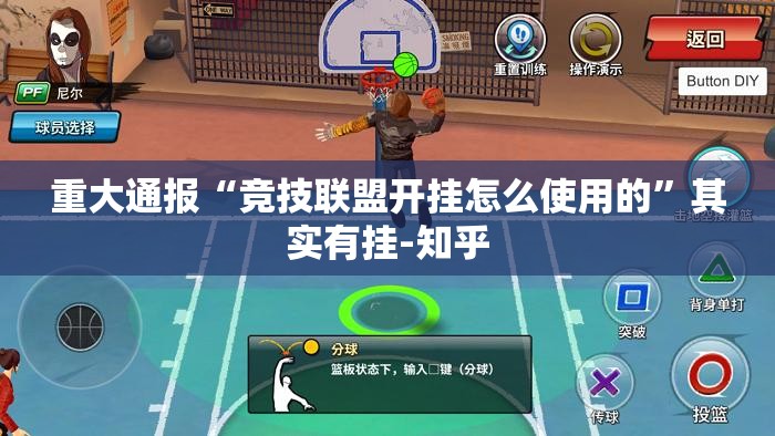 重大通报“竞技联盟开挂怎么使用的”其实有挂-知乎