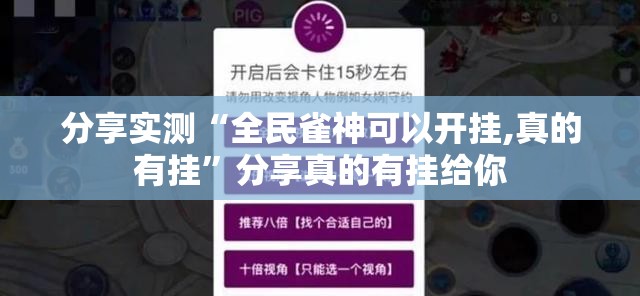 分享实测威信茶馆原来确实有挂原来可以开挂 分享实测威信茶馆原来确实有挂原来可以开挂
