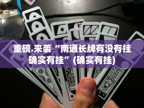 重大通报博雅曲靖棋牌有没有挂!(其实真的能开挂) 重大通报博雅曲靖棋牌有没有挂!(其实真的能开挂)