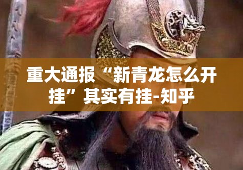重大通报“新青龙怎么开挂”其实有挂-知乎