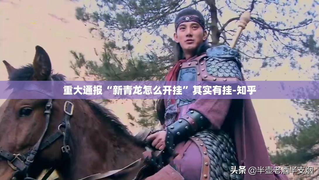 重大通报“新青龙怎么开挂”其实有挂-知乎
