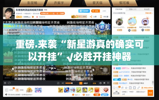 重大通报开元棋牌怎么开挂开挂技巧真的确实有挂 重大通报开元棋牌怎么开挂开挂技巧真的确实有挂