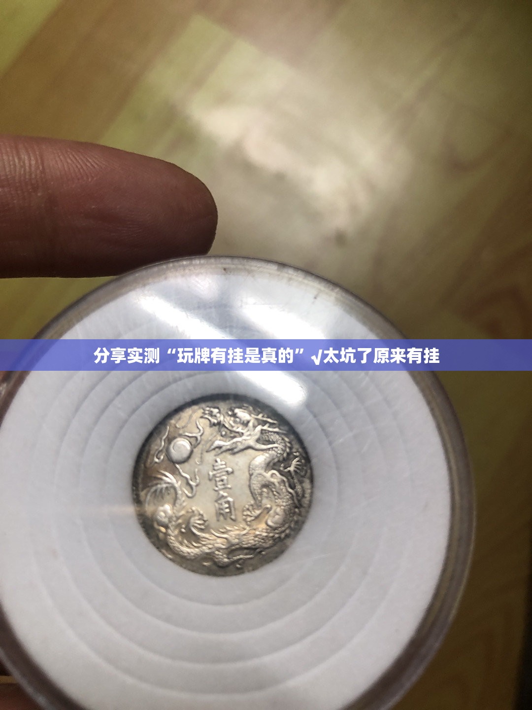 分享实测“玩牌有挂是真的”√太坑了原来有挂