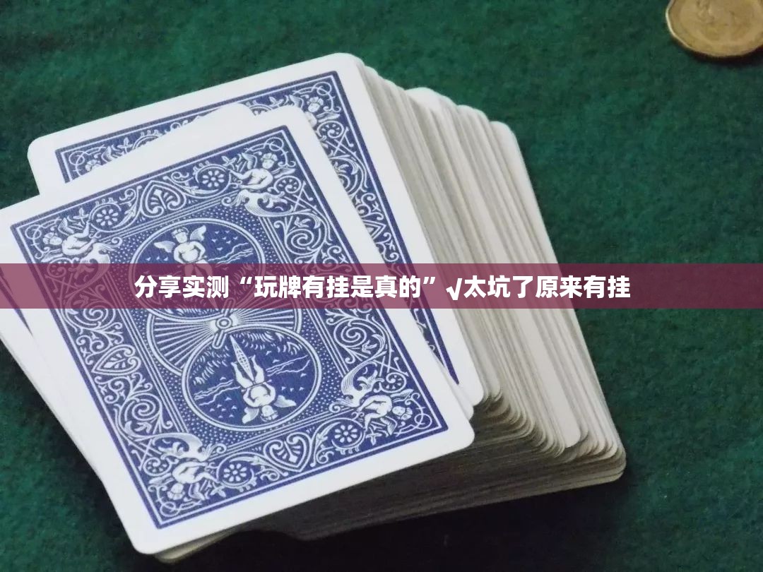 分享实测“玩牌有挂是真的”√太坑了原来有挂