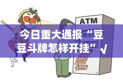 今日重大通报四海互娱究竟有没有挂√太坑了原来有挂