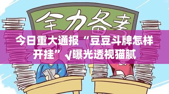 重磅.来袭新奇玩乐到底能不能开挂(原来确实是有挂)