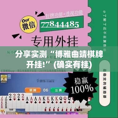 分享实测“博雅曲靖棋牌开挂!”(确实有挂)