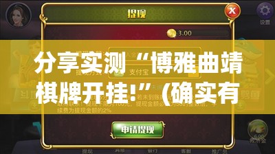 分享实测“博雅曲靖棋牌开挂!”(确实有挂)