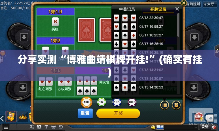 分享实测“博雅曲靖棋牌开挂!”(确实有挂)
