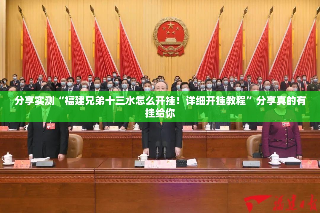 重磅.来袭新全游开挂神器!详细开挂教程其实真的确实有挂