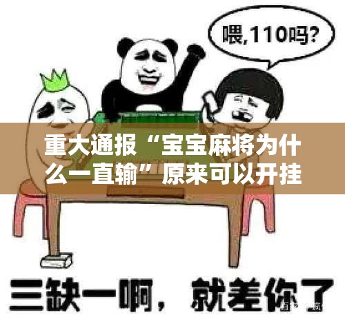 重大通报“宝宝麻将为什么一直输”原来可以开挂