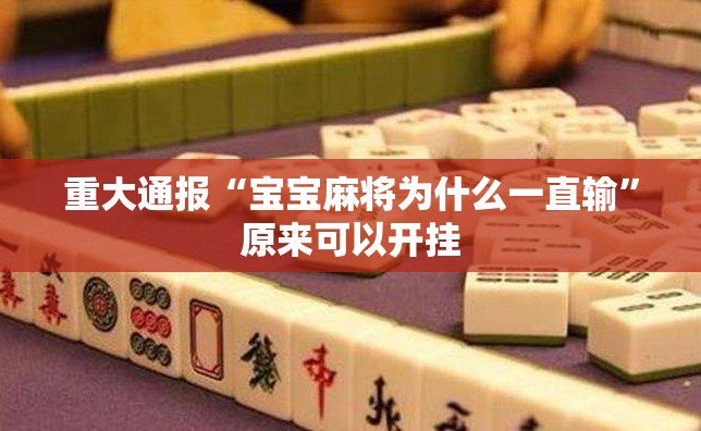重大通报“宝宝麻将为什么一直输”原来可以开挂