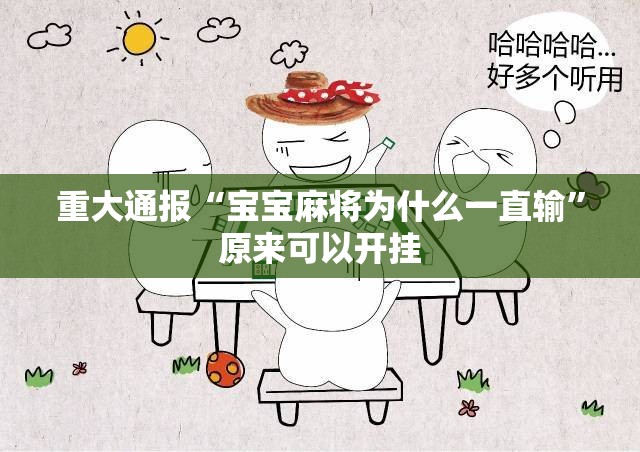 重大通报“宝宝麻将为什么一直输”原来可以开挂