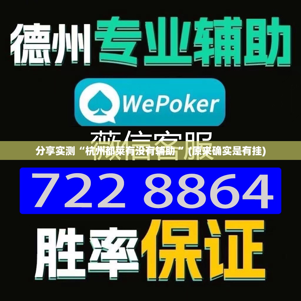 分享实测浙江游戏大厅有透视挂吗其实确实有挂