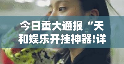 重大通报阿拉游戏中心辅助挂 果然有挂