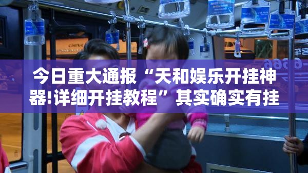 今日重大通报258朋友桌怎么装挂原来可以开挂 今日重大通报258朋友桌怎么装挂原来可以开挂