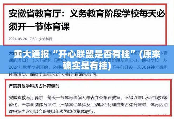 重大通报“开心联盟是否有挂”(原来确实是有挂)