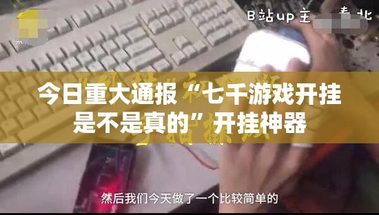 重大通报百兽之王2真的确实可以开挂√其实是有挂 重大通报百兽之王2真的确实可以开挂√其实是有挂
