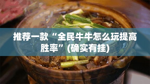 推荐一款“全民牛牛怎么玩提高胜率”(确实有挂)